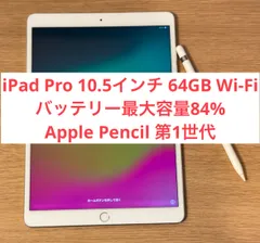 【24時間以内発送】iPad Pro 10.5インチ Wi-Fiモデル  64GB + Apple Pencil 第1世代