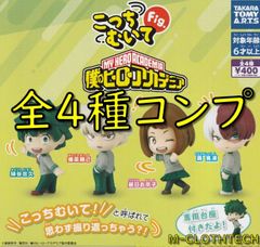 全4種セット 「こっちむいてFig. 僕のヒーローアカデミア」