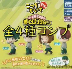 ガチャ コンプ こっちむいて Fig. 僕のヒーローアカデミア 全４種