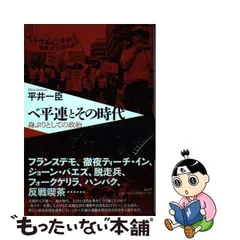 ベ平連とその時代 身ぶりとしての政治 - メルカリ