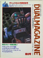 デュアルマガジン　創刊号～第１2号　12冊　タカラ　TAKARA デュアルマガジン 創刊号～12 12冊セット