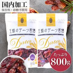 🇮🇷 王様のデーツ習慣 400g ×2袋 セット 種抜き ドライフルーツ