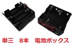 単三　8本　電池ボックス・電池ケース　約62.8×約59.1×厚約29.6mm　コード付　1個入　＜bat-008＞