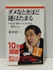 ダメなときほど運はたまる ~だれでも「運のいい人」になれる50のヒント~ (廣済堂新書)　萩本 欽一　　【250516mt】