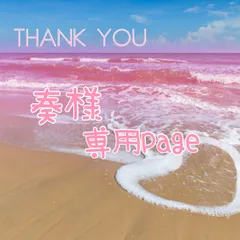 奏様　専用ページ