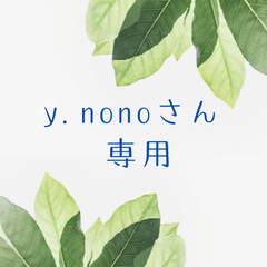 y.nonoさん専用（おまとめ）