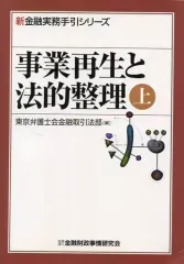 【裁断済】事業再生大全 事業再生大全 | 西村あさひ法律事務所 |本 | 通販 | Amazon
