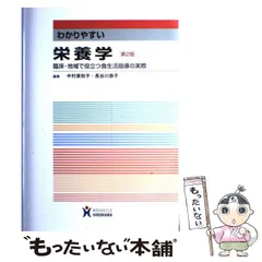 【中古】 わかりやすい栄養学 臨床・地域で役立つ食生活指導の実際 第2版 / 中村美知子  長谷川恭子 / ヌーヴェルヒロカワ