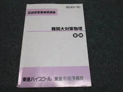 2025年最新】難関物理 東進の人気アイテム - メルカリ