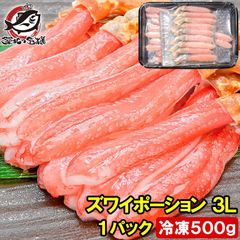 ズワイガニ ポーション 3L かにしゃぶ 冷凍総重量 500g 刺身 生食用 最高級クラス 生ズワイガニむき身ポーション
