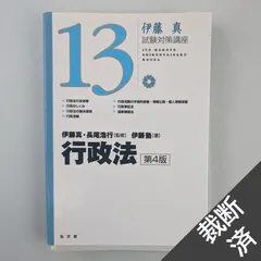 2024年最新】行政法 伊藤真試験対策の人気アイテム - メルカリ