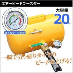 オイルゲージ付!!エアービードブースター 20L タイヤエアー 引っ張りタイヤ 空気入れ 普通車４WDバス トラック
