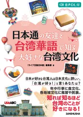 日本通の友達と台湾華語で知る大好きな台湾文化/三修社/『ライブ互動日本語』編集部（単行本（ソフトカバー））