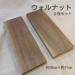 銘木　ウォルナット　ウォールナット　DIY　無垢　端材　2枚