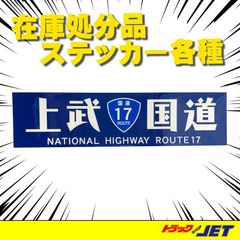 [トラックショップジェット]　上武国道/国道17　横200mm×縦50mm