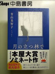 月の立つ林で  単行本