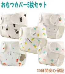 おむつカバー 漏れにくい構造 布 肌に優しい 5枚セット  ベビー オムツカバー パンツ 赤ちゃん 布おむつ コットン 新生児 外ベルト マジックテープ 出産祝い ギフト 保育園 入園準備 送料無料