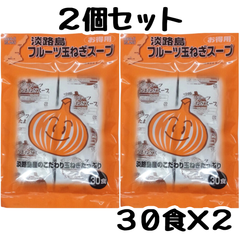 オニオンスープ インスタント 即席 たまねぎスープ フルーツ玉ねぎ スープ 淡路島 30食入 ×2袋セット 【計60食分】