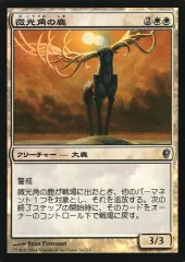 【中古】マジックザギャザリング 70/210[U]：【CNS】【FOIL】微光角の鹿/Glimmerpoint Stag