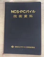 NCS-PCパイル技術資料 (1967年)  日本コンクリート工業 A636-353