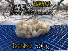 【わけあり品】青森県産ホワイト六片種にんにく 500g【高糖度】