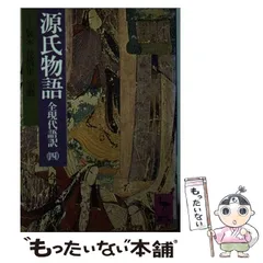 2025年最新】源氏物語 (現代語訳)の人気アイテム - メルカリ