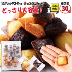 フィナンシェ & ショコラ 個包装 30個入 天然生活 焼き菓子 詰め合わせ 大容量 訳あり 茶菓子 簡易梱包 手土産 などに最適のサムネイル