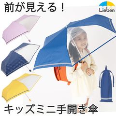 前が見えるミニ傘 55cm×6本骨 折りたたみ傘 子供用雨傘 小学生 男の子 女の子 LIEBEN-1330
