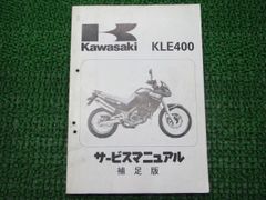 KLE400 サービスマニュアル 1版補足版 カワサキ 正規 中古 バイク 整備書 KLE400-A1 LE400A-000001～ 配線図有り 第1刷 車検 整備情報