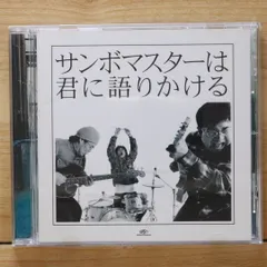 国内盤CD★サンボマスター/Sambomaster■ サンボマスターは君に語りかける 【SRCL5874/4988009025094】X72651