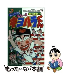 2024年最新】モリモリ！ばんちょー！！キヨハラくんの人気アイテム - メルカリ