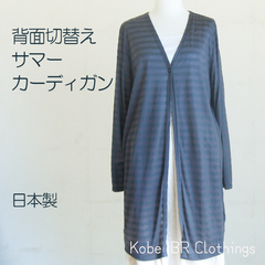 シアー素材　フリーサイズ　サマーカーディガン　ロングカーディガン　日本製　LITA　119-3001