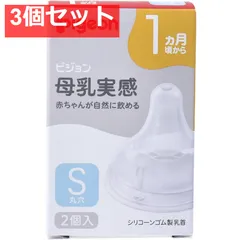 ピジョン 母乳実感乳首 1ヵ月頃から Sサイズ 丸穴 2個入 3個セット まとめ売り