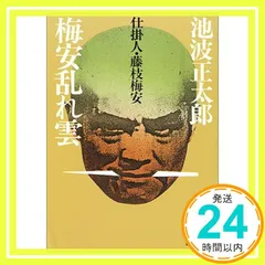 梅安乱れ雲 (講談社文庫 い 4-13 仕掛人・藤枝梅安) 池波 正太郎_03