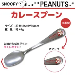 【日本製】 SNOOPY スヌーピー カレースプーン カレー専用 すくいやすい 食べやすい curry かわいい キッチン用品  スヌーピー 　 KJ-SPOON-SN-223784