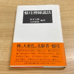 2025年最新】盤珪禅師の人気アイテム - メルカリ