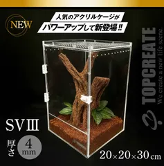 爬虫類ケージ アクリルケージ TOP-AC-SV03【アクリル4mm】20×20×30サイズ 2025年新型 TOPCREATE(トップクリエイト) 爬虫類 両生類 全面アクリル 格安