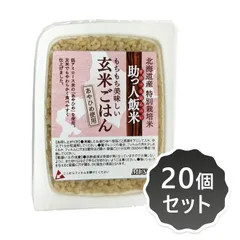 2021814-1-ms 助っ人飯米・玄米ごはん　160g×20個セット【ムソー】のサムネイル