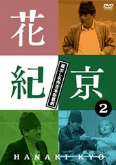 新品未開封花紀京・岡八郎 DVD 5巻セット Amazon.co.jp: 蔵出し名作吉本新喜劇 花紀 京・岡 八郎 [DVD