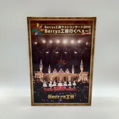 2025年最新】[ ] Berryz工房／Berryz工房ラストコンサート2015