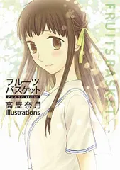 イラスト集　日高万里画集 、高屋奈月フルーツバスケット- 花ざかりの君たちへ画集 イラスト集 日高万里画集 、高屋奈月フルーツバスケット- 花