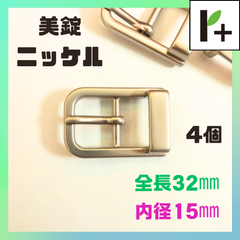 美錠 ニッケル 全長32mm 内径15mm (4個)　<hk_25_0206_06>