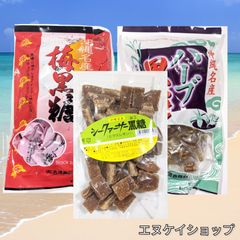 梅黒糖 ハーブ黒糖 シークヮーサー黒糖 / 古波倉商会 人気の3種 沖縄お菓子