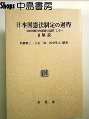 オンデマンド版 日本国憲法制定の過程 2解説高柳賢三 大友一郎