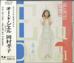 CD1枚 / 岡村孝子 / オー・ド・シエル / D00158710