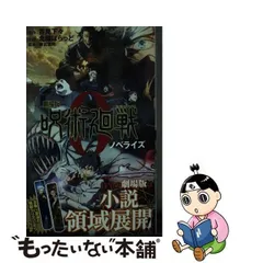 2024年最新】『劇場版 呪術廻戦 0』表紙版の人気アイテム - メルカリ