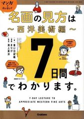 マンガでカンタン!名画の見方は7日間でわかります。~西洋美術編~ d5000