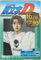 2025年最新】頭文字d 拓海伝説の人気アイテム - メルカリ