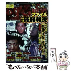 2025年最新】凶悪犯罪ファイルの人気アイテム - メルカリ
