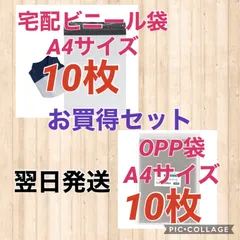 【翌日発送】宅配用ビニール袋A4サイズ10枚 & OPP袋A4サイズ10枚